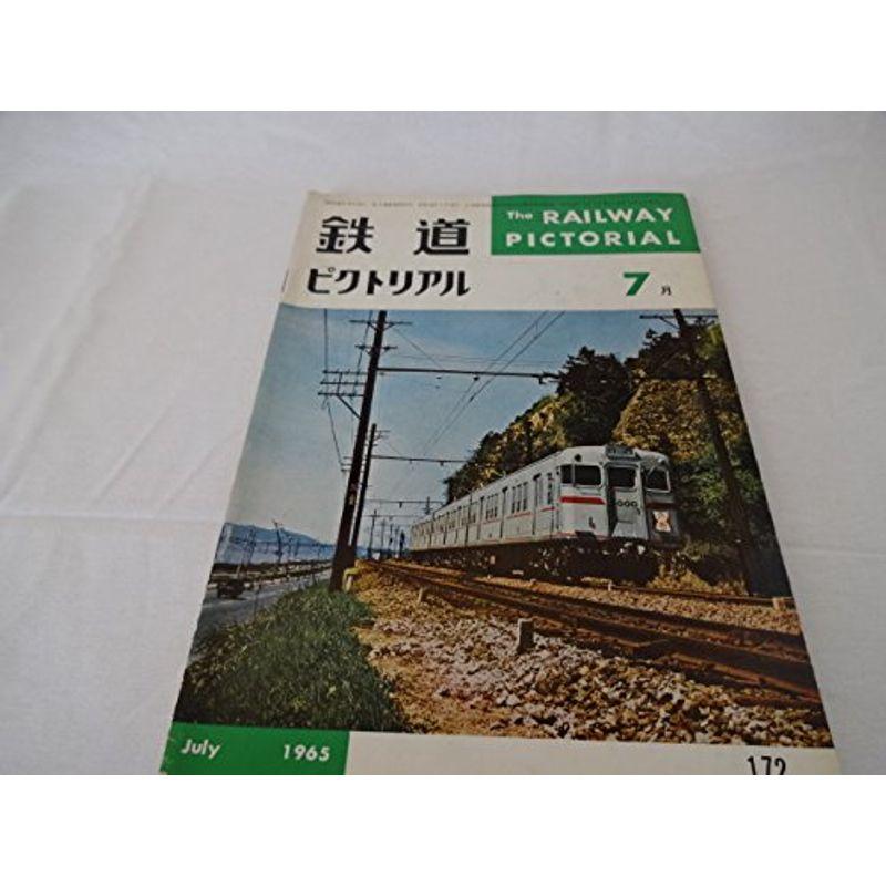 鉄道ピクトリアル1965年7月号