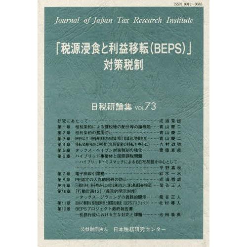 [本 雑誌] 「税源侵食と利益移転(BEPS)」対策税 (日税研論集) 日本税務研究センタ編