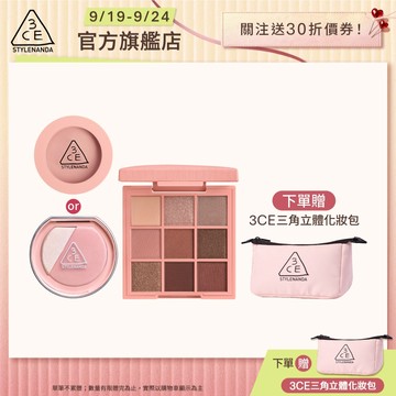 3CE  約會妝必備組 | 官方旗艦店 時尚拼貼九色眼影 單色腮紅 打亮腮紅盤