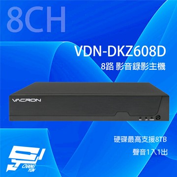 昌運監視器 VACRON VDN-DKZ608D 8路 5MP 影音錄影主機 硬碟最高支援8TB 請來電洽詢【夏日限時優惠中 再享點數回饋】