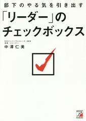 部下のやる気を引き出す リーダー のチェックボックス