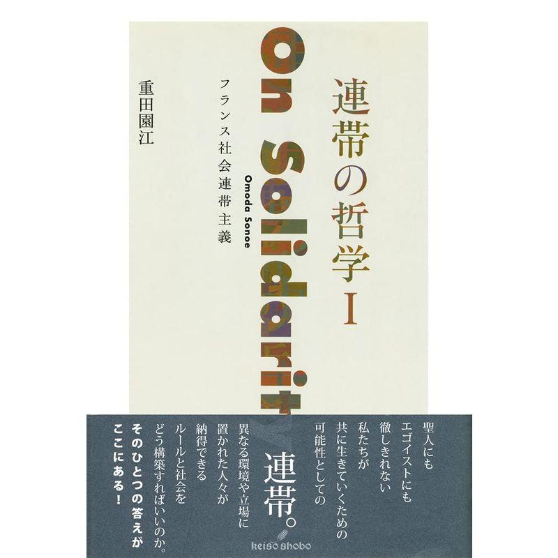 連帯の哲学 フランス社会連帯主義