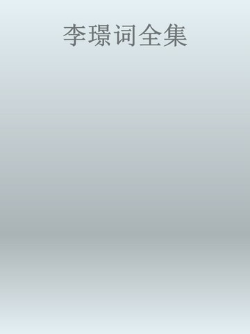 【電子書】李璟词全集