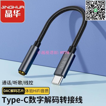 【卓越優選館】 華為耳機 Type-C轉3.5mm音頻轉接線 扁頭設計 iPad DAC數字解碼 高音質轉接頭