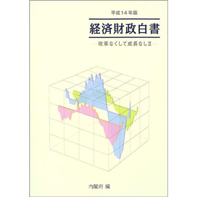 経済財政白書〈平成14年版〉?改革なくして成長なし(2)