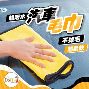 【台灣現貨】車用毛巾 洗車毛巾 洗車抹布 雙面毛巾 吸水毛巾 珊瑚絨毛巾 細纖維毛巾 洗車巾 擦車毛巾 擦車巾