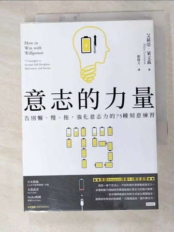【書寶二手書T3／溝通_HBC】意志的力量：告別懶、慢、拖，強化意志力的75種刻意練習_艾莉亞．萊文森, 鄧捷文