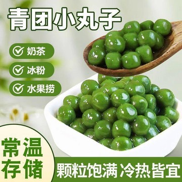 現✨貨 青團小丸子糯米丸子湯圓芋圓小圓子青汁青提奶茶家用商用甜品原料