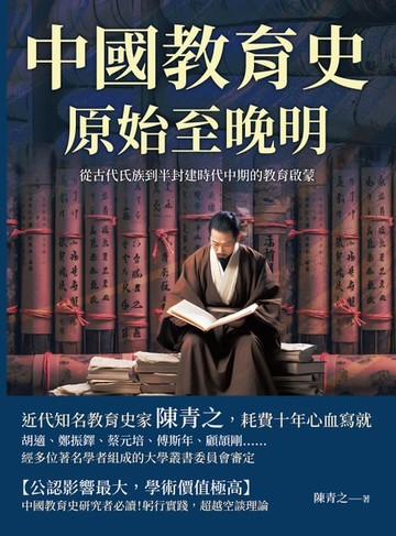 【電子書】中國教育史（原始至晚明）：從古代氏族到半封建時代中期的教育啟蒙