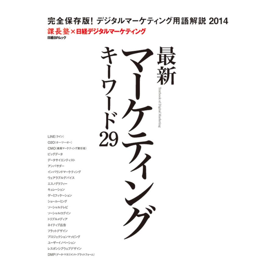 最新マーケティングキーワード29 電子書籍版   編:日経デジタルマーケティング