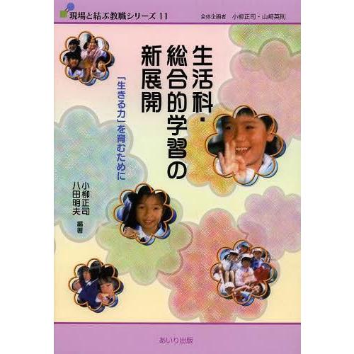 生活科・総合的学習の新展開 生きる力 を育むために