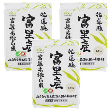 富麗有機白米 花蓮富里鄉產 CNS二等 真空包裝  1.5kg  3包