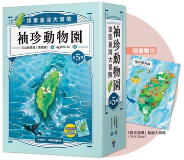 袖珍動物園(1-5)：探索臺灣大冒險（隨書附贈探索臺灣」超級大海報）