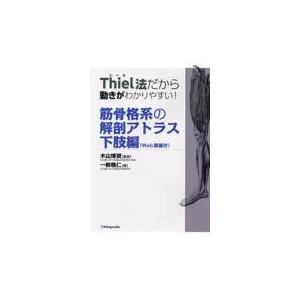 Thiel法だから動きがわかりやすい 筋骨格系の解剖アトラス Web動画付 下肢編