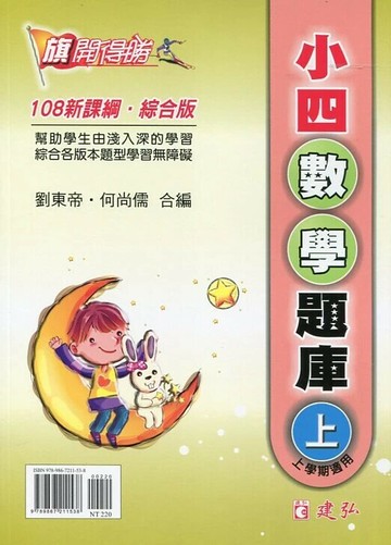 建弘國小 旗開得勝數學題庫 4(上)22 (1版) 編輯部  建弘出版社有限公司