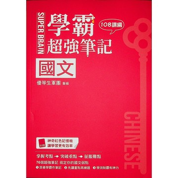 【115學測總複習-國文】鶴立-學霸超強筆記國文(林老書升學專門店)(網路書店)