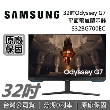 【全館領券再折】SAMSUNG S32BG700EC 32吋 Odyssey G7 4K 144Hz 智慧聯網 平面電競螢幕 電腦螢幕 台灣公司貨