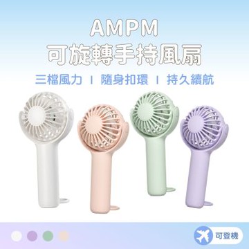 【AMPM】迷你手持風扇 PRO 持久續航 可上飛機 USB風扇 旋轉風扇 小風扇 隨身風扇 靜音扇
