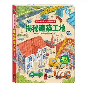 揭秘建築工地-趣味科學知識翻翻書