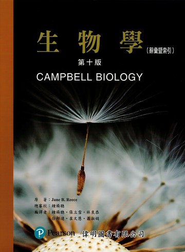 生物學（上冊＋下冊＋附冊）(Campbell Biology 10/E) (10版) Campbell 2019 偉明