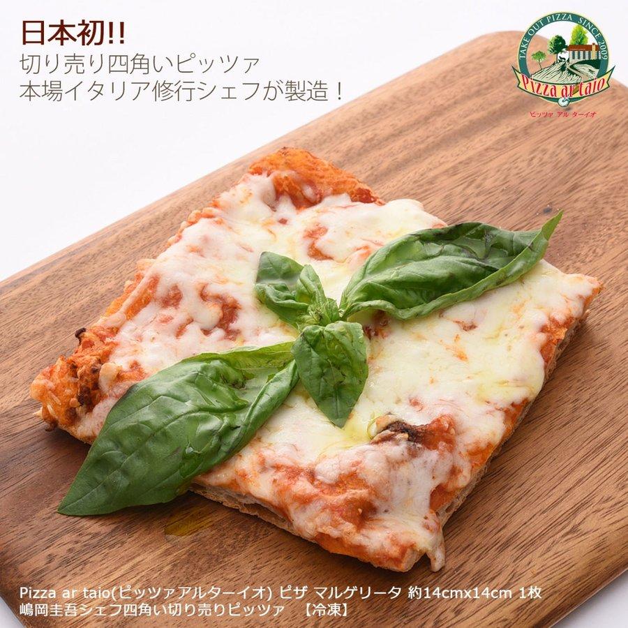 ピザ Pizza ar taio ピッツァ アルターイオ ピザ マルゲリータ レギュラーサイズ約14×14cm 1枚  四角い冷凍ピザ 福岡県 イタリア