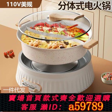 【台灣公司 可打統編】110v分體式鴛鴦鍋跨境出口家用4L大容量多功能電火鍋不粘電熱鍋