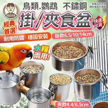 不鏽鋼掛/夾食盆【布萊恩👨🏻隔日到貨】 鳥類食盆 不鏽鋼食盆 鳥類餵食器 不鏽鋼夾杯 站架食杯 鳥碗 鳥水杯 鸚鵡食盆