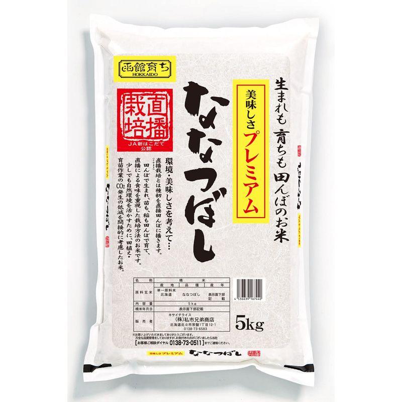 精米北海道産直播ななつぼし 5k 令和4年度産