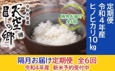 ★令和5年産★農林水産省の「つなぐ棚田遺産」に選ばれた棚田で育てられた 土佐天空の郷 ヒノヒカリ10kg 定期便 隔月お届け 全6回