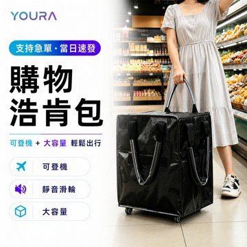 YUORA 浩肯包 5.0 浩肯包s號 折疊購物車 時尚包包 旅行收納包 折疊旅行袋 折疊多輪推車 大型購物推車 購物袋