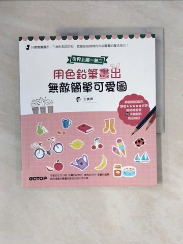 【書寶二手書T4／藝術_ZS4】用色鉛筆畫出無敵簡單可愛圖_文寶卿, 林建豪