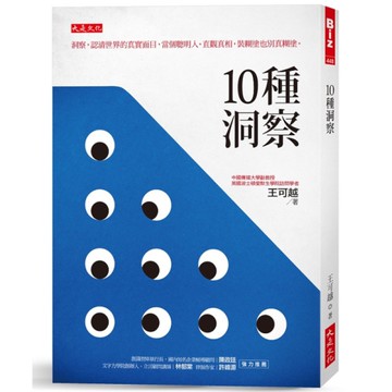 10種洞察：洞察，認清世界的真實面目，當個聰明人。直觀真相，裝糊塗也別真糊塗。