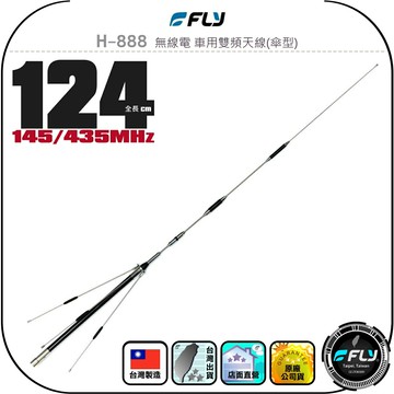 【FLY】H-888 無線電 車用雙頻天線(傘型)◉公司貨◉台灣製造◉124cm◉車機收發◉對講機外接◉高增益◉含地網