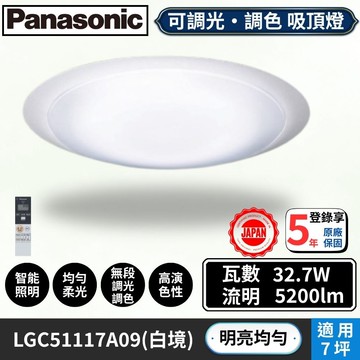 【Panasonic 國際牌】LED吸頂燈 可調光調色 LGC51117A09(白境) 優雅純白/ 附遙控 適用5~8坪