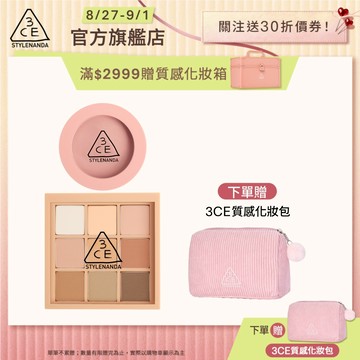 3CE 九色眼影腮紅經典二件組 | 官方旗艦店