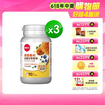 【葡萄王】優適金盞花葉黃素(90粒) x3