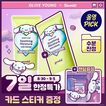 [Sanrio EDITION] goodal Heartleaf Soothing Moisture Sun Cream 50mL+50mL (2 Options)