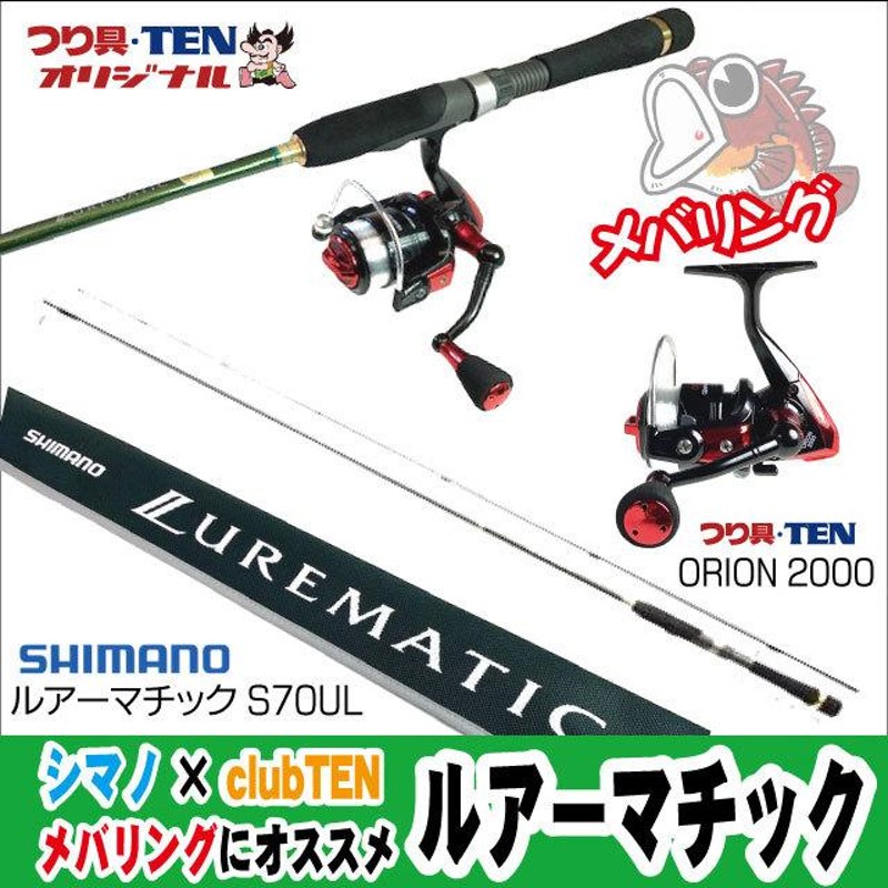 シマノ メバリングセットナイロンライン付（ルアーマチック７０ＵＬ＋ＯＲＩＯＮ２０００／ナイロンライン２号付） | LINEブランドカタログ