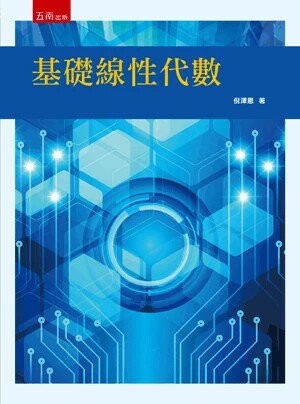 基礎線性代數 (1版) 倪澤恩 2025 五南