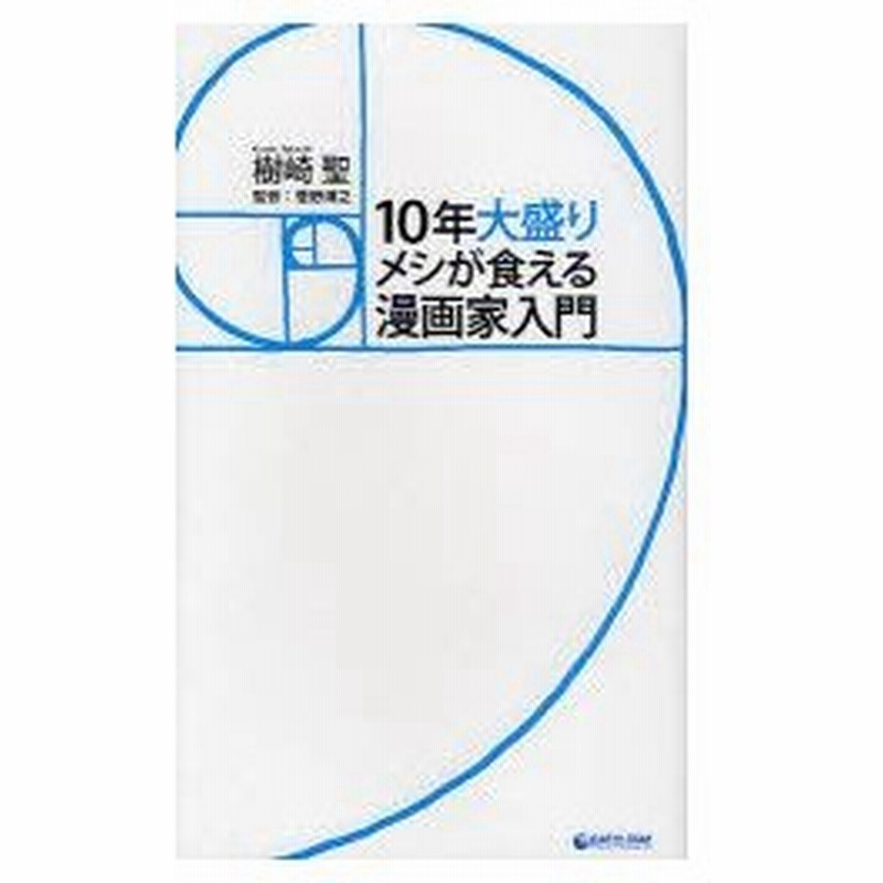 10年大盛りメシが食える漫画家入門 樹崎聖 著 菅野博之 監修 通販 Lineポイント最大0 5 Get Lineショッピング
