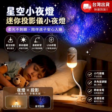 桃園出貨🍂星空小夜燈 雙模式星空小夜燈 迷你投影儀小夜燈 星空投影燈 星空燈 小夜燈 臥室燈 床頭燈睡眠燈 星河燈