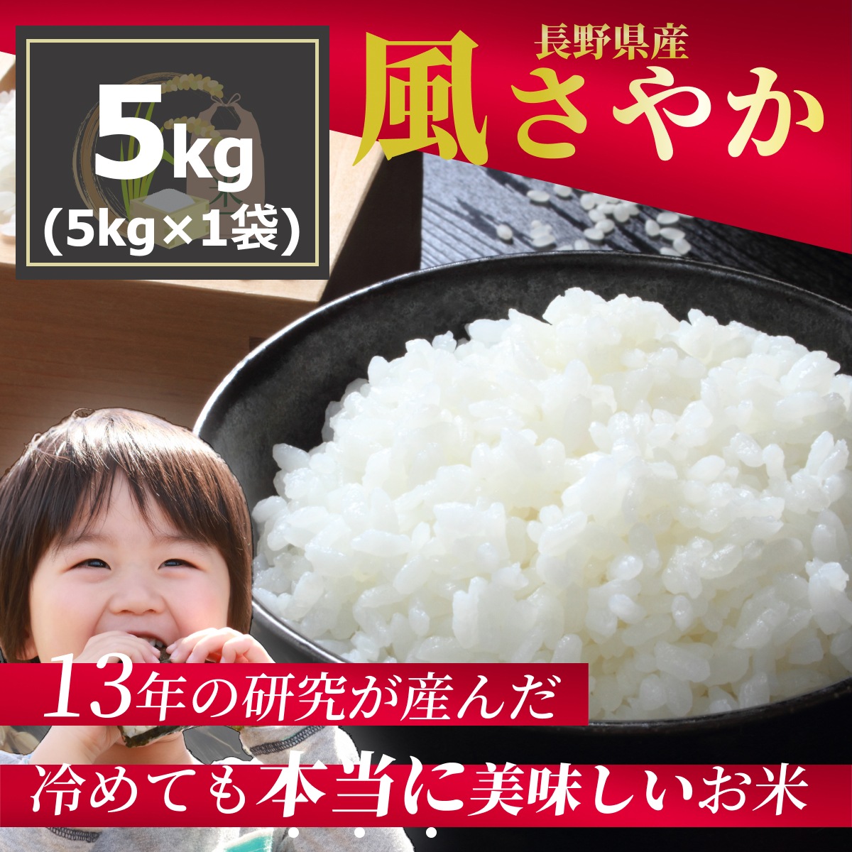  長野限定米 風さやか5kg 冷めても美味しいお米 生産者直送 令和5年産　国産米 （5kgｘ1袋）