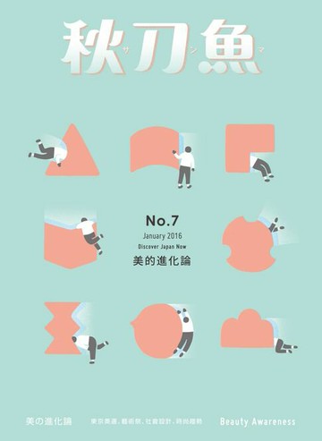【電子書】秋刀魚 1月號/2016 第7期