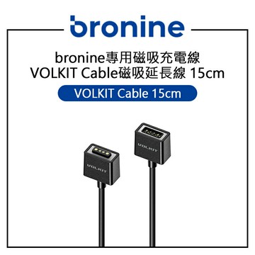 EC數位 bronine 專用磁吸充電線 VOLKIT Cable磁吸延長線 15cm Vkcable15cm 充電線