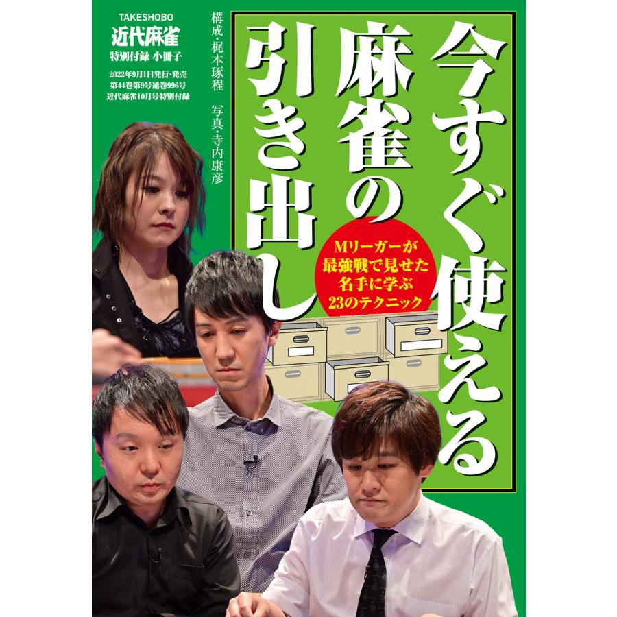 Mリーガーの今すぐ使える麻雀の引き出し 電子書籍版   著:近代麻雀編集部