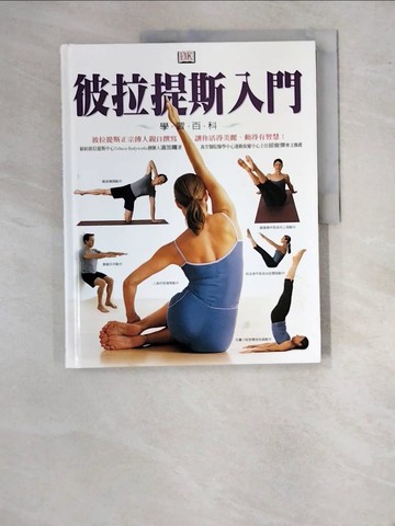 【書寶二手書T7／美容_SBN】彼拉提斯入門學習百科_溫加蘿