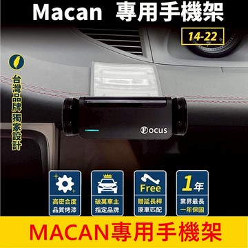 PORSCHE保時捷 2014-2022【MACAN專用手機架】馬肯專用 儀表檯手機架 專車手機夾 車用導航底座 配件