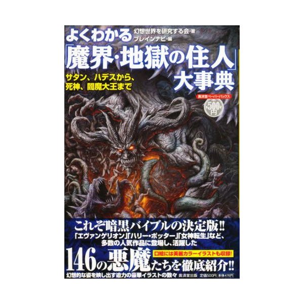 よくわかる 魔界 地獄の住人 大事典 通販 Lineポイント最大0 5 Get Lineショッピング