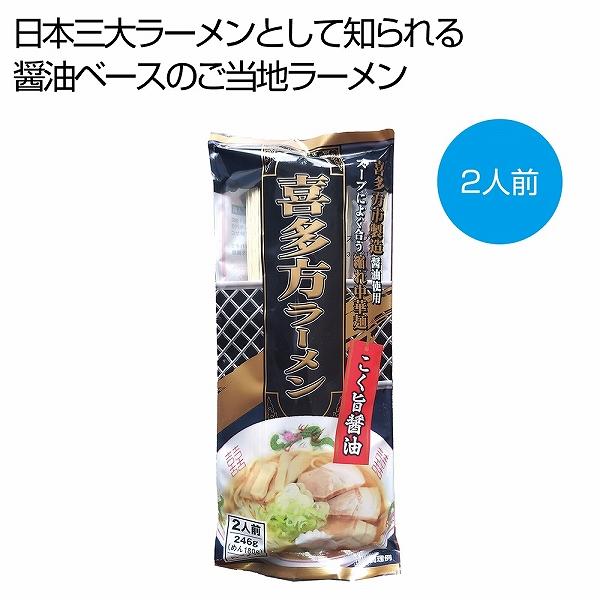 ケース販売のみ・１００個単位でご注文下さい　喜多方ラーメン　こく旨醤油2人前　　・送料無料　・粗品 販促品に最適！