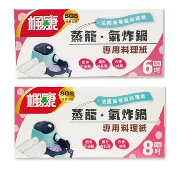楓康 蒸籠 氣炸鍋專用料理紙(六吋/八吋)